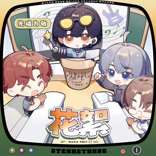 花絮 · 先磕为敬 - 恒星时刻 第一季
