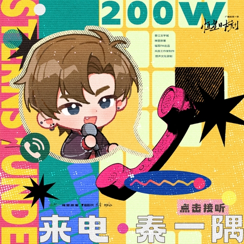 200w福利音 · 来电 · 秦一隅 - 恒星时刻 第一季