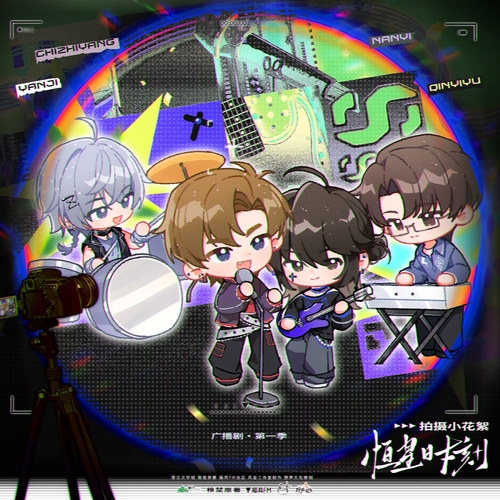 小剧场 · 恒刻拍摄小花絮02 - 恒星时刻 第一季