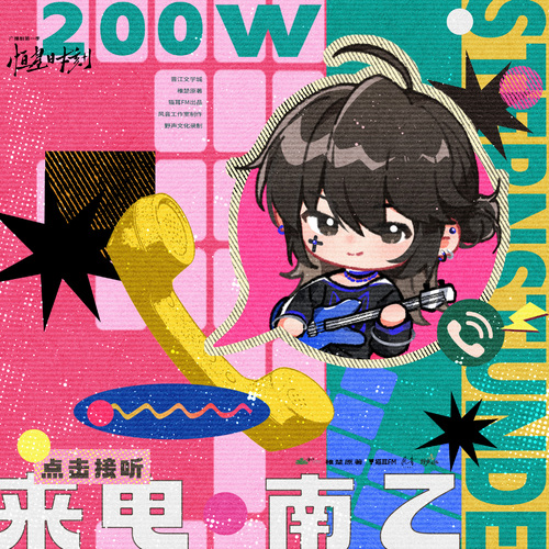 200w福利音 · 来电 · 南乙 - 恒星时刻 第一季