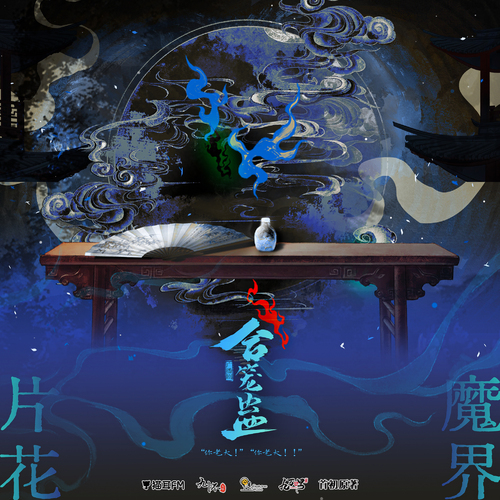 片花·魔界 - 合笼蛊