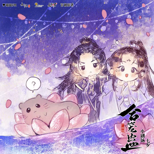 小剧场·七夕 - 合笼蛊