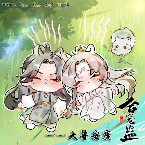 小剧场·大暑 - 合笼蛊