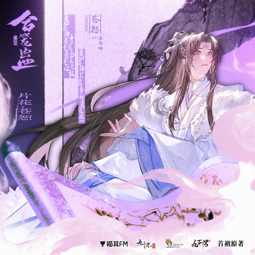 片花·苍恕 - 合笼蛊