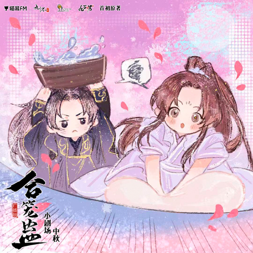小剧场·中秋 - 合笼蛊