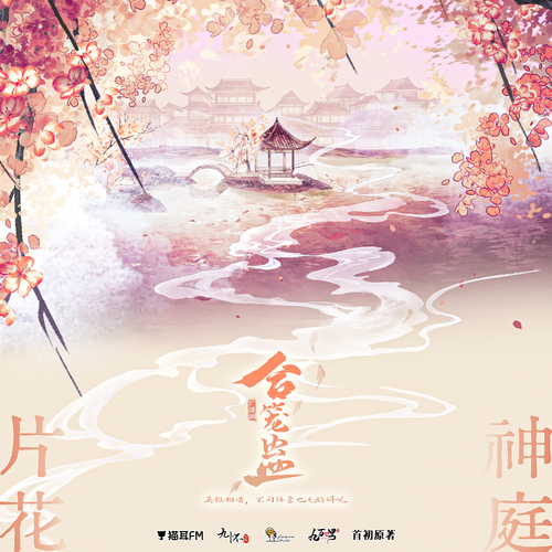 片花·神庭 - 合笼蛊