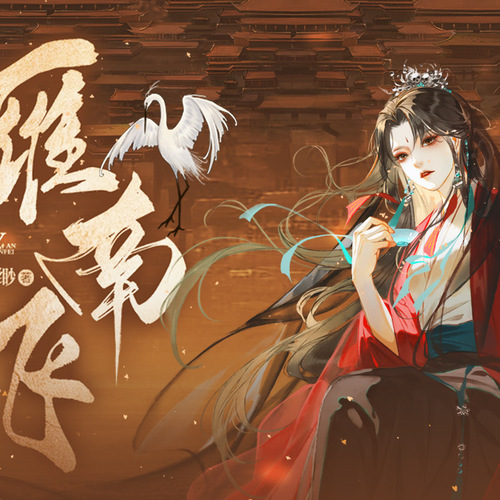 人物角色音-傅雁云 - 雁南飞(古风双女主广播剧