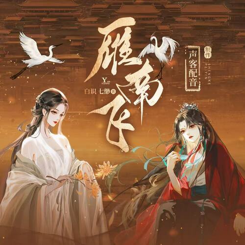 福利音：傅雁云·守夜版 - 雁南飞(古风双女主广播剧