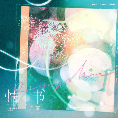 主题曲 - 烟花情书