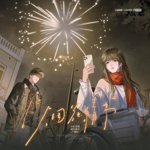 第四集 - 烟花情书