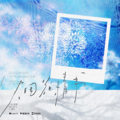 预告 - 烟花情书