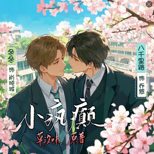 小疯癫 058（大结局） - 小疯癫 · 全一季