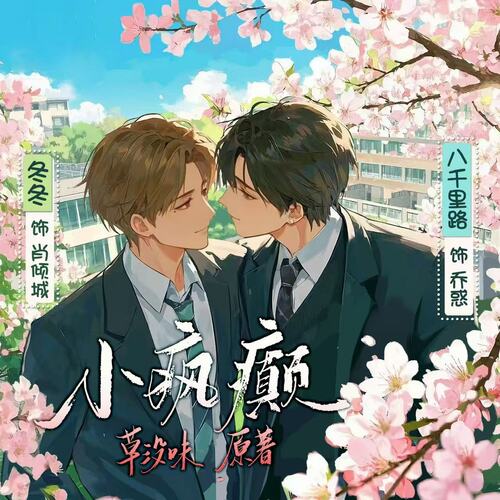 小疯癫+020 - 小疯癫 · 全一季