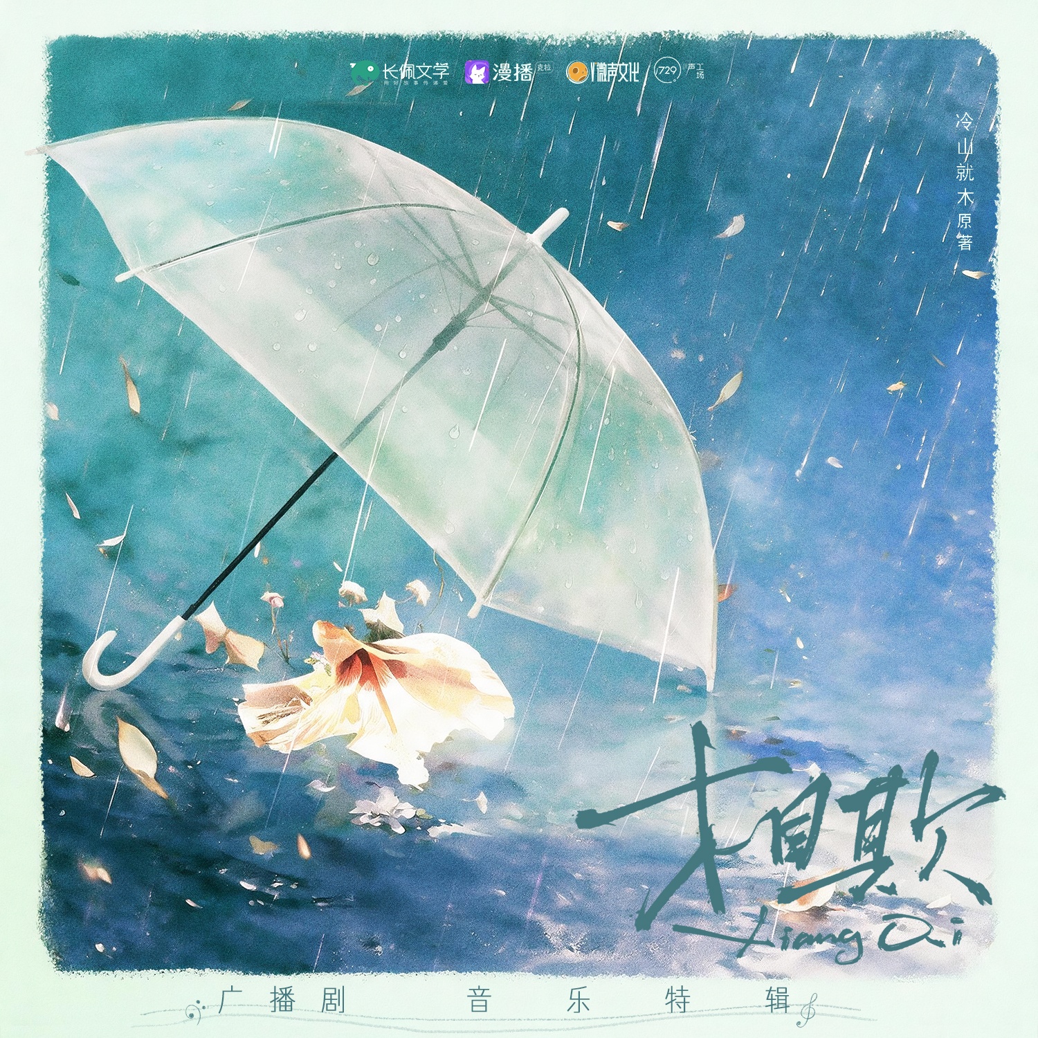 ◆特别先导 · 音乐特辑◆ - 相欺