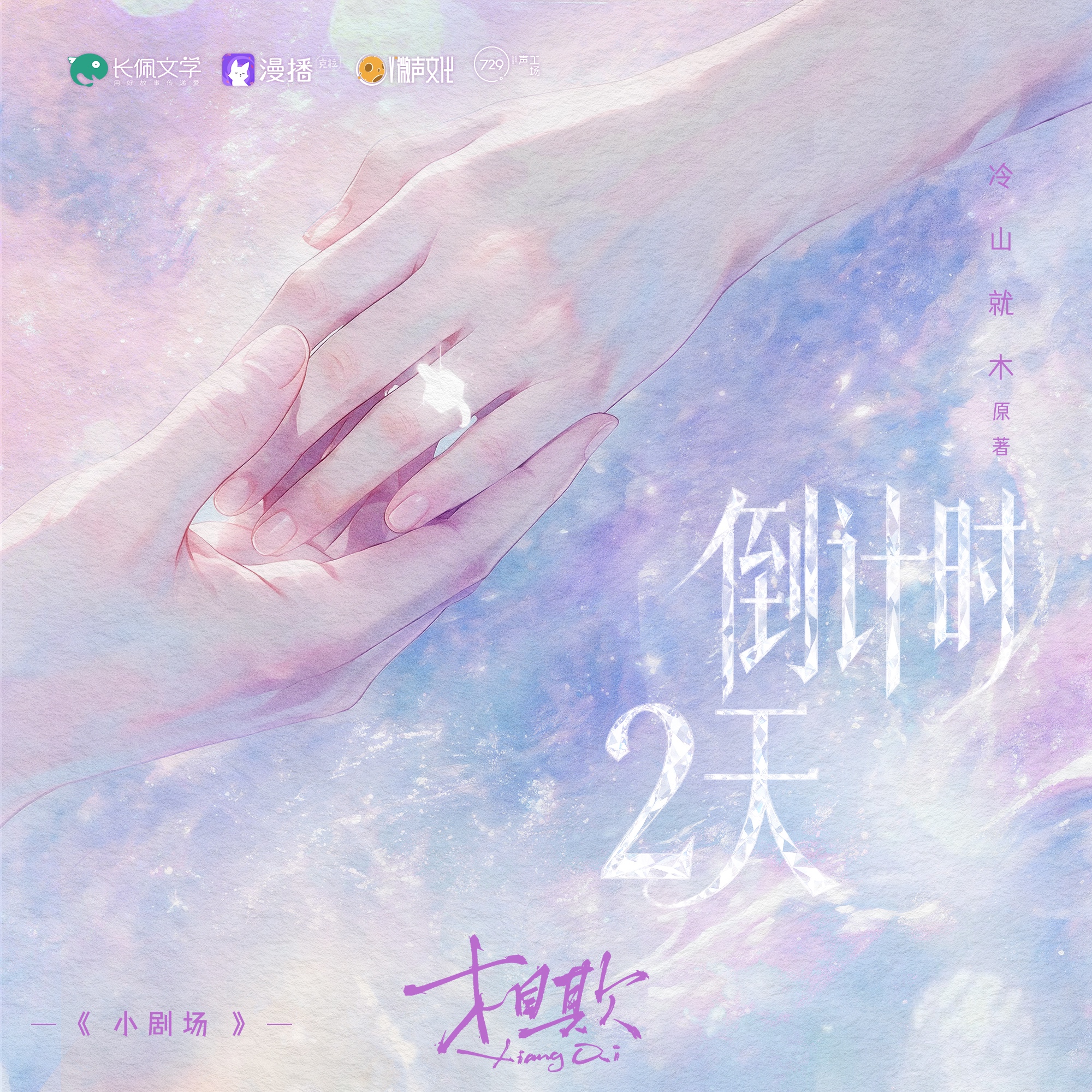 ◆倒计时2天 · 指纹落契◆ - 相欺