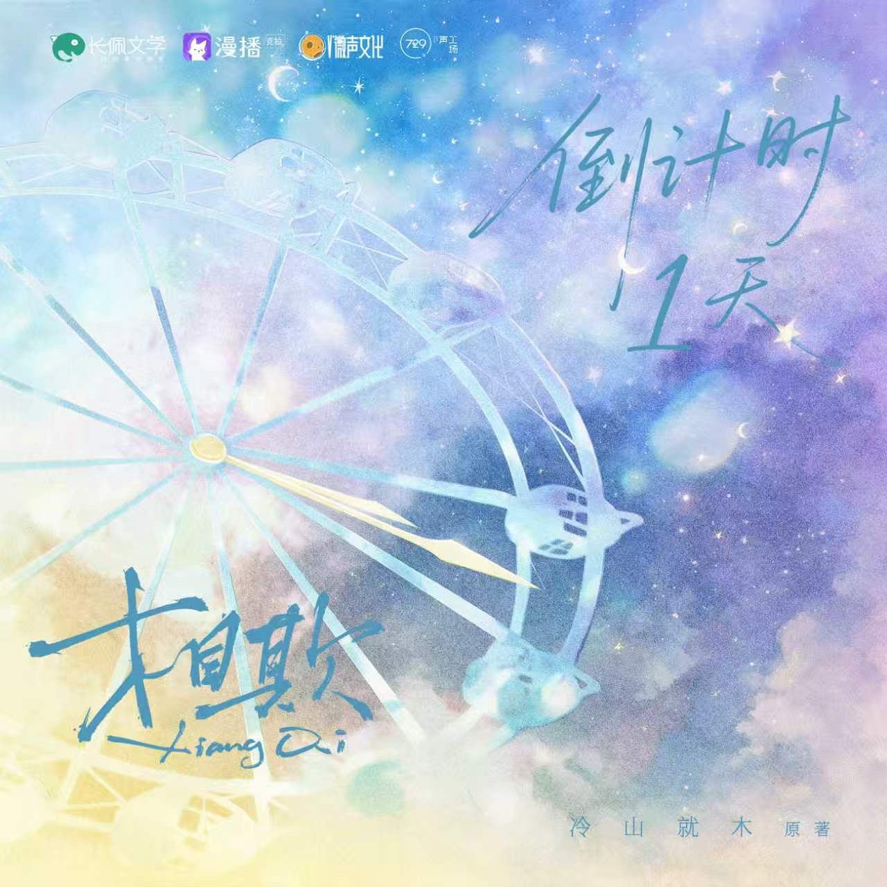 ◆倒计时1天 · 奔赴心动◆ - 相欺