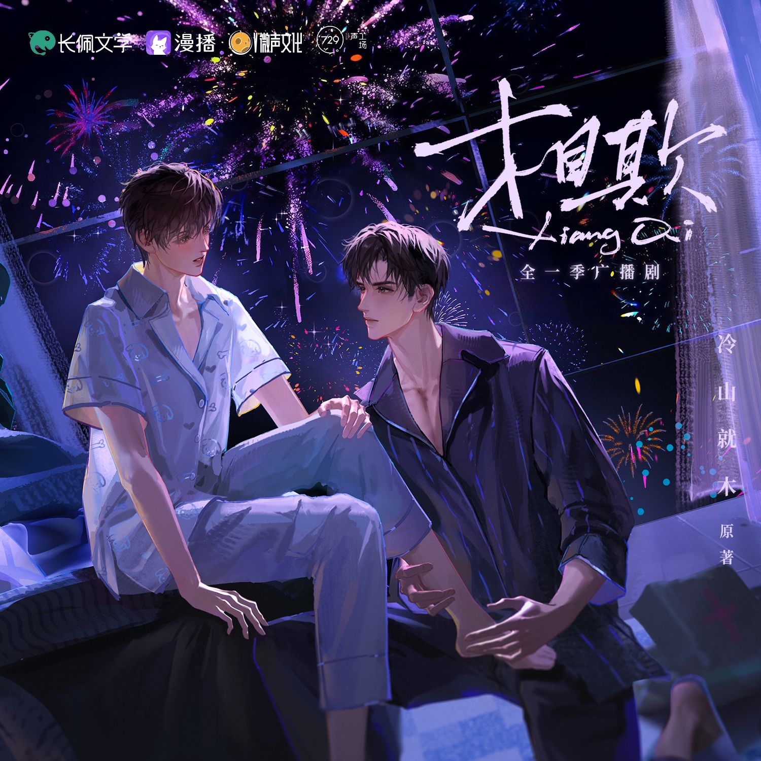 第二集 · 「新的夜晚，新的卡」 - 相欺