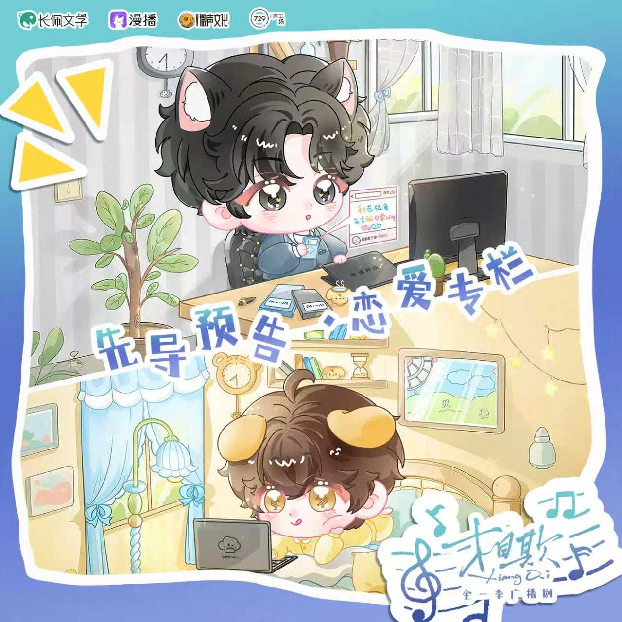 【重制掉落】◆ 先导预告 · 恋爱专栏◆ - 相欺