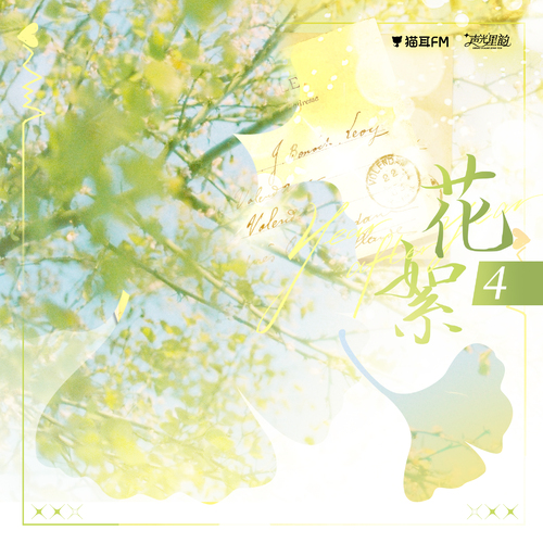花絮4-突然有一天，就这么相遇了 - 岁岁未停