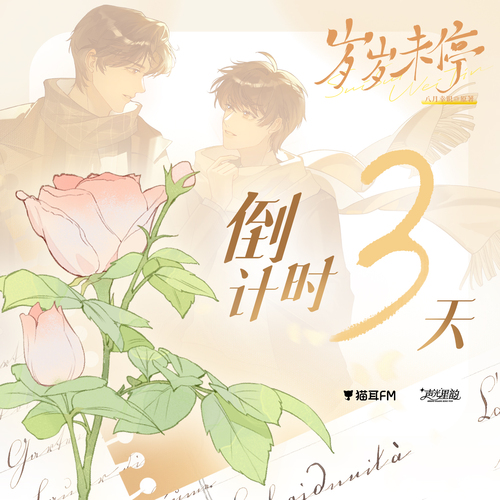 倒计时3天-覃扶 - 岁岁未停