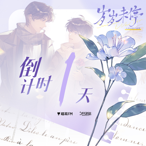 倒计时1天 - 岁岁未停