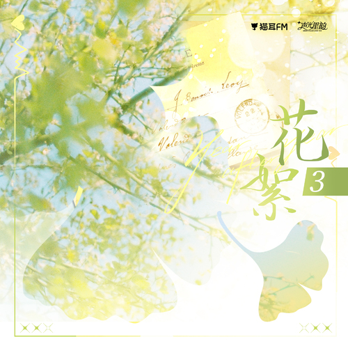 花絮3-情绪不太对啊！ - 岁岁未停