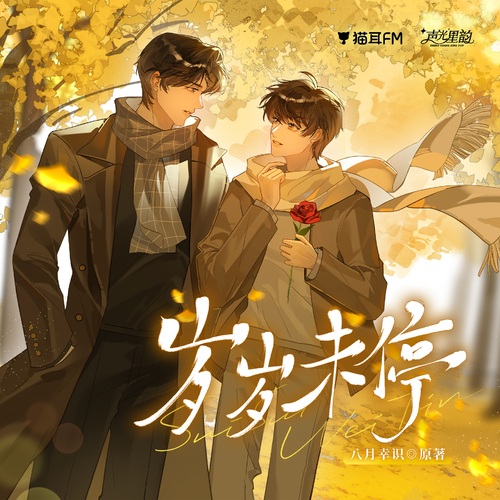 第五期-我们还有很多个十年 - 岁岁未停