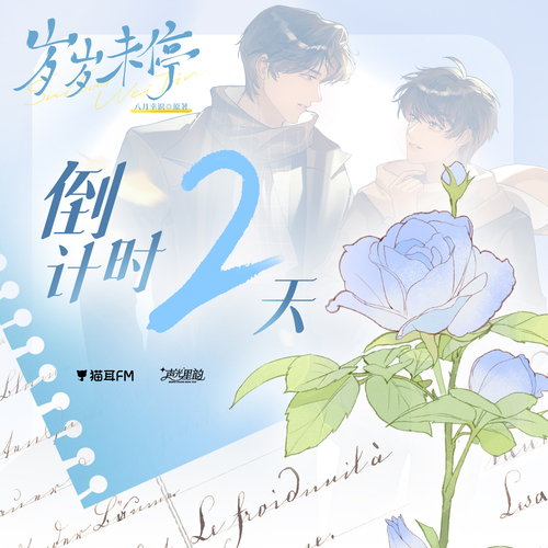倒计时2天-沈未亭 - 岁岁未停