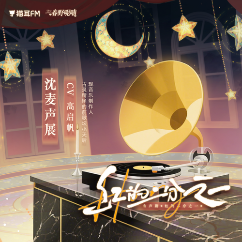 沈麦声展（CV：高启帆） - 红的二分之一