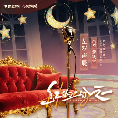 左罗声展（CV：姜秋再） - 红的二分之一