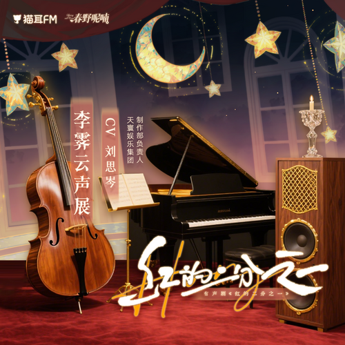 李霁云声展（CV：刘思岑） - 红的二分之一