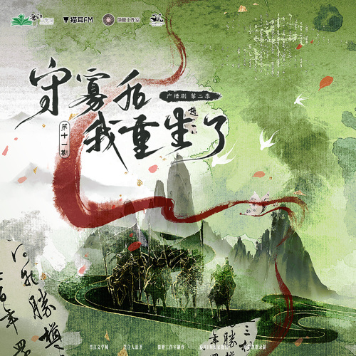 第十一集 - 守寡后我重生了 第二季