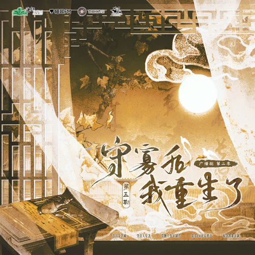 第五集 - 守寡后我重生了 第二季