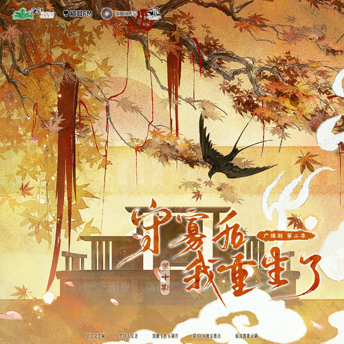 第十集 - 守寡后我重生了 第二季