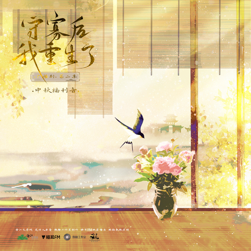 中秋福利音· 华阳 - 守寡后我重生了 第二季