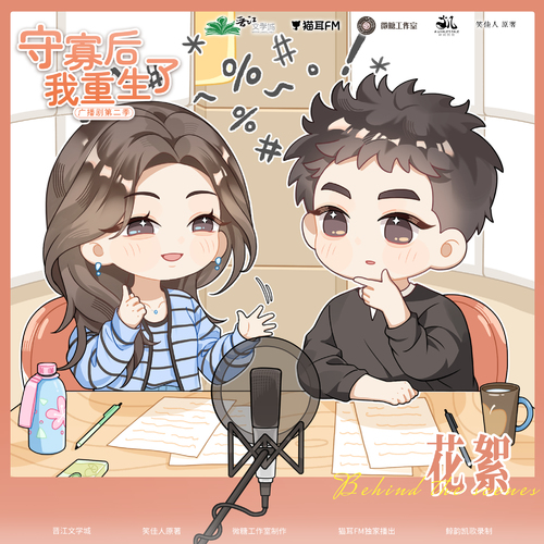 花絮01 - 守寡后我重生了 第二季