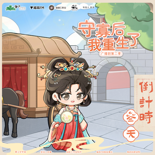 倒计时3天 - 守寡后我重生了 第二季