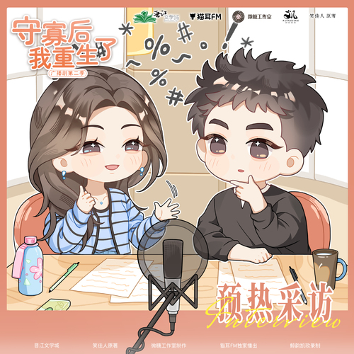 预热采访 - 守寡后我重生了 第二季