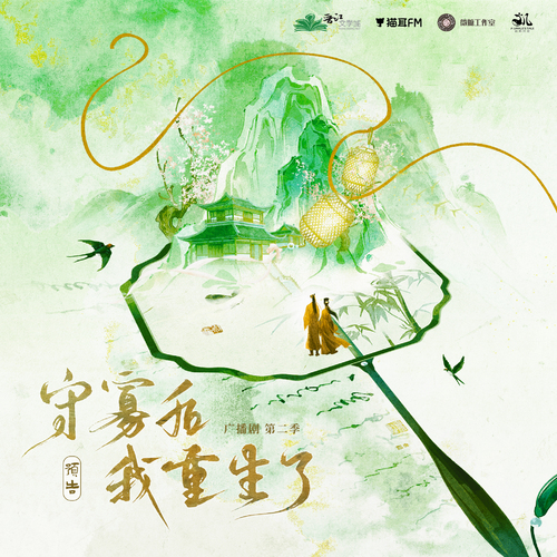 预告 - 守寡后我重生了 第二季