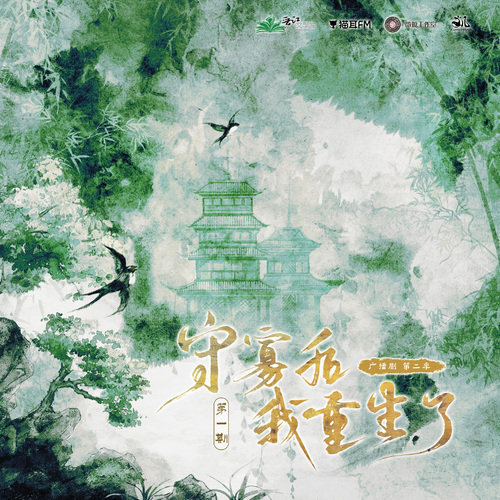 第一集 - 守寡后我重生了 第二季