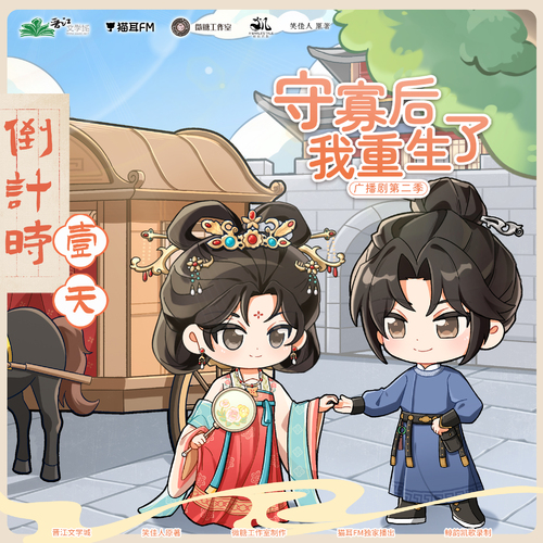倒计时1天 - 守寡后我重生了 第二季