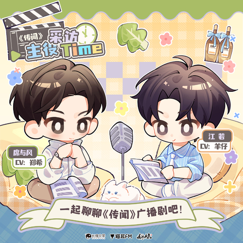 ✧主役采访 · 上期 - 传闻