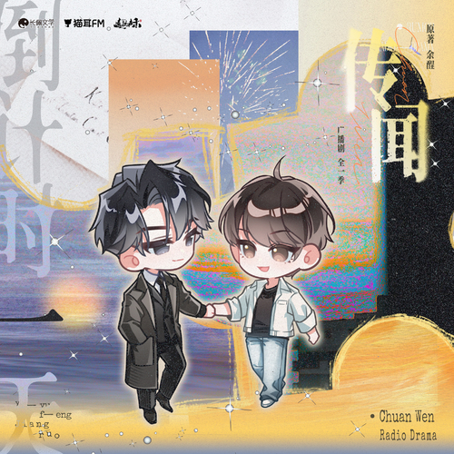 ✧倒计时一天 - 传闻