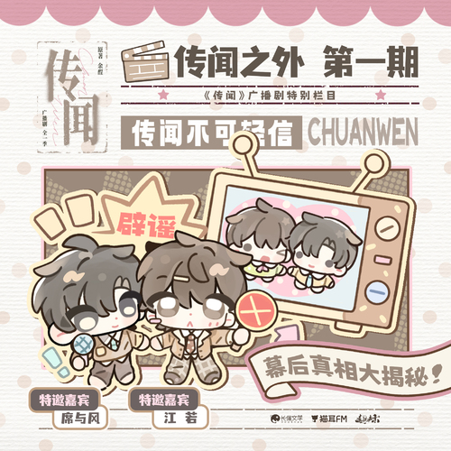 ✧ 传闻之外01 · 传闻不可轻信 - 传闻