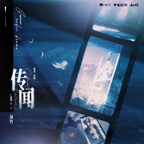 ✧预告 - 传闻