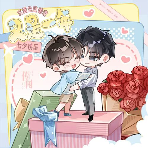 ✧江若生日语音 - 传闻