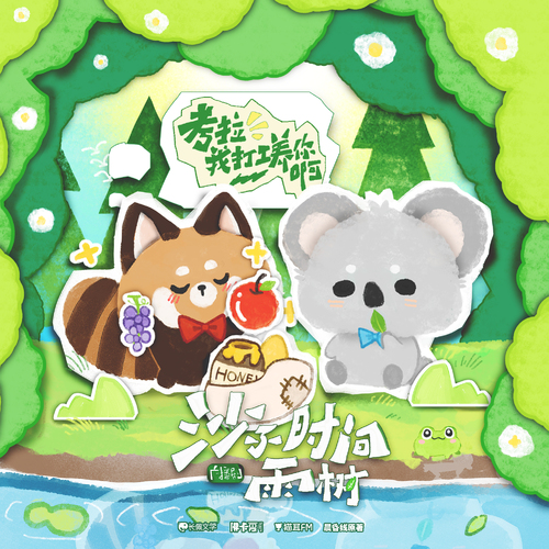 ✦₊˚小剧场·考拉，我打工养你啊 - 沙子，时间，雨树