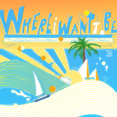 ᯓº·主題曲·《Where I want to be》｡*˚ - 沙子，時間，雨樹