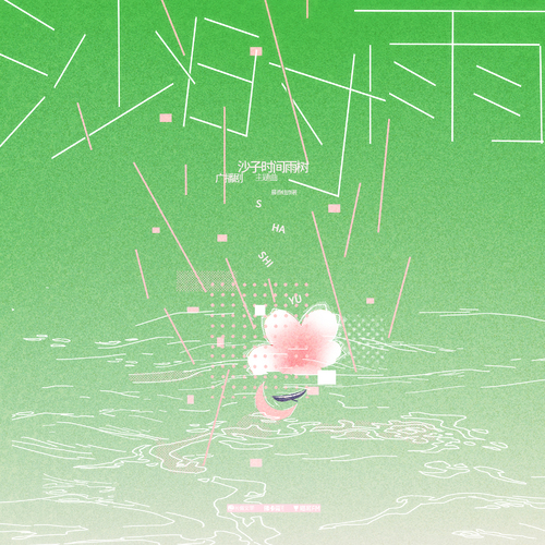 ˞͛ ▻ 主题曲·《沙时雨》ı||ııı||ı| - 沙子，时间，雨树