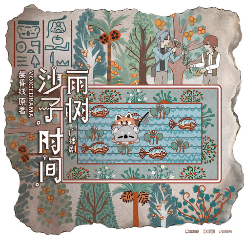 預告 - 沙子，時間，雨樹